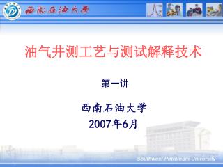 油气井测工艺与测试解释技术