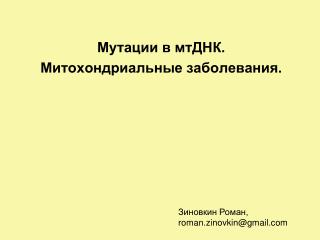 Мутации в мтДНК. Митохондриальные заболевания.