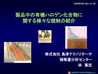 製品中の有機ハロゲン化合物に 関する様々な規制の紹介