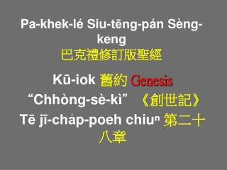 Pa-khek-lé Siu-tēng-pán Sèng-keng 巴克禮修訂版聖經