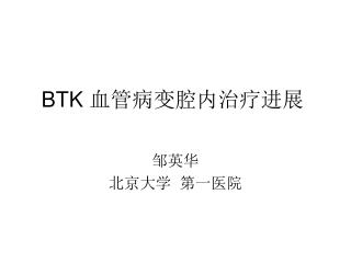 BTK 血管病变腔内治疗进展