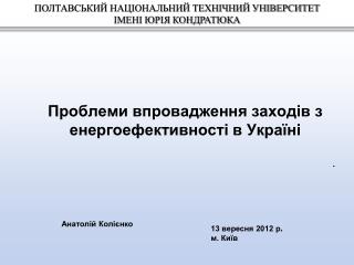 Проблеми впровадження заходів з енергоефективності в Україні