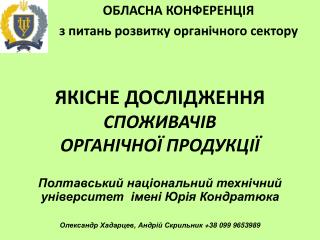 ОБЛАСНА КОНФЕРЕНЦІЯ з питань розвитку органічного сектору