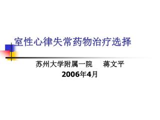 室性心律失常药物治疗选择