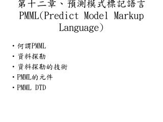 第十二章、預測模式標記語言 PMML(Predict Model Markup Language)