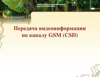 Передача видеоинформации по каналу GSM (CSD)