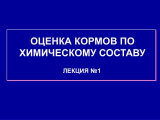 ОЦЕНКА КОРМОВ ПО ХИМИЧЕСКОМУ СОСТАВУ