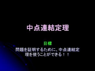 中点連結定理