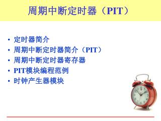 周期中断定时器（ PIT ）