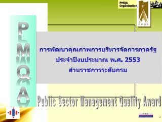 การพัฒนาคุณภาพการบริหารจัดการภาครัฐ ประจำปีงบประมาณ พ.ศ. 2553 ส่วนราชการระดับกรม