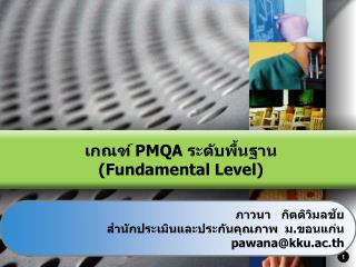 เกณฑ์ PMQA ระดับพื้นฐาน ( Fundamental Level)