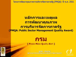 โครงการพัฒนาคุณภาพการบริหารจัดการภาครัฐ (PMQA) ปี พ.ศ. 2551