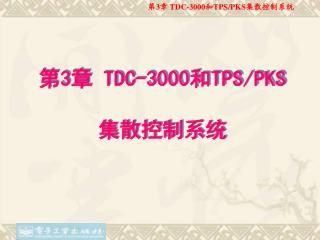 第 3 章 TDC-3000 和 TPS/PKS 集散控制系统