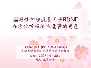 腦源性神經滋養因子 BDNF 在淨化呼吸法抗憂鬱的角色