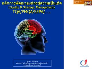 หลักการพัฒนาองค์กรสู่ความเป็นเลิศ (Quality &amp; Strategic Management) TQA/PMQA/SEPA/…..