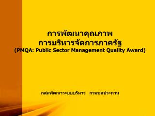 การพัฒนาคุณภาพ การบริหารจัดการภาครัฐ (PMQA: Public Sector Management Quality Award)