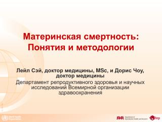 Материнская смертность : Понятия и методологии