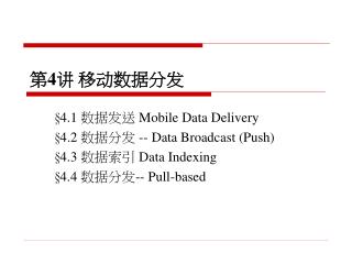 第 4 讲 移动数据分发
