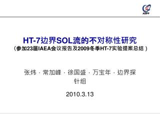 HT-7 边界 SOL 流的不对称性研究 （参加 23 届 IAEA 会议报告及 2009 冬季 HT-7 实验提案总结）