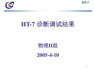 HT-7 诊断调试结果 物理 II 组 2005-4-10
