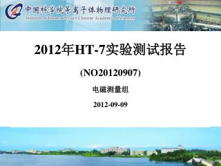 2012 年 HT-7 实验 测试报告 ( NO20120907) 电磁测量组 2012-09-09