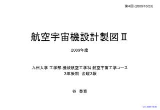 航空宇宙機設計製図 Ⅱ