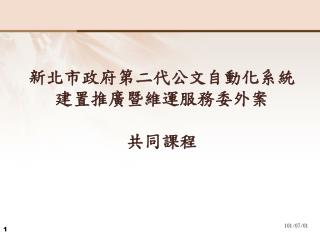 新北市政府 第二代公文自動化系統 建置推廣暨維運服務委外案 共同課程