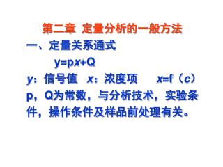 第二章 定量分析的一般方法 一、定量关系通式 y=p x +Q y ： 信号值 x ： 浓度项 x =f（ c ） p，Q 为常数，与分析技术，实验条