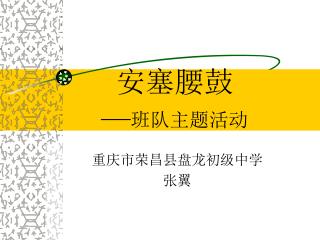 安塞腰鼓 — 班队主题活动
