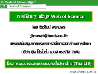 การใช้งานฐานข้อมูล Web of Science