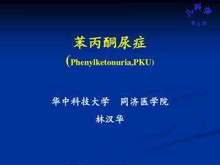 苯丙酮尿症 ( Phenylketonuria,PKU)