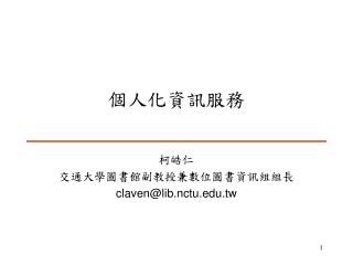 個人化資訊服務
