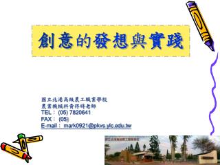 國立北港高級農工職業學校 農業機械科黃得時老師 TEL ： (05) 7820641 FAX ： (05) E‐mail ： mark0921@pkvs.ylc.tw