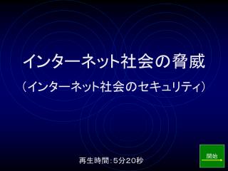 インターネット社会の脅威 （インターネット社会のセキュリティ）