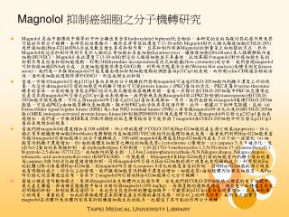 Magnolol 抑制癌細胞之分子機轉研究