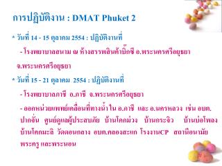 การปฏิบัติงาน : DMAT Phuket 2