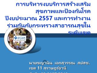 นายชญานิน เอกสุวรรณ สปสช. เขต 11 สุราษฎร์ธานี มือถือ 09 0197 5249 Chayanin.e@nhso.go.th