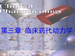 第三章 临床药代动力学