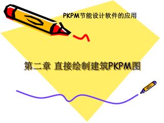 第二章 直接绘制建筑 PKPM 图