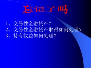 1 、交易性金融资产？ 2 、交易性金融资产取得如何处理？ 3 、持有收益如何处理？