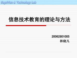 信息技术教育的理论与方法