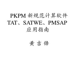 PKPM 新规范计算软件 TAT 、 SATWE 、 PMSAP 应用指南 黄 吉 锋