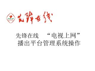 先锋在线 “ 电视上网 ” 播出平台管理系统操作