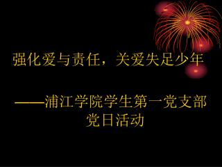 强化爱与责任，关爱失足少年 —— 浦江学院学生第一党支部党日活动