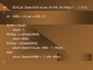 int		SortList::Search(int nLow, int nHi, int nKey) // 二分查找 { 	int	nMid = (nLow + nHi) / 2;