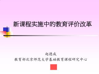 新课程实施中的教育评价改革