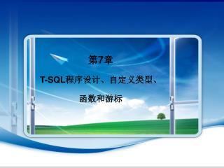 第 7 章 T-SQL 程序设计、自定义类型、 函数和游标