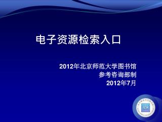 电子资源检索入口