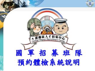 國 軍 招 募 班 隊 預約體檢系統說明