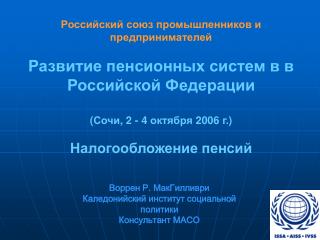 Российский союз промышленников и предпринимателей